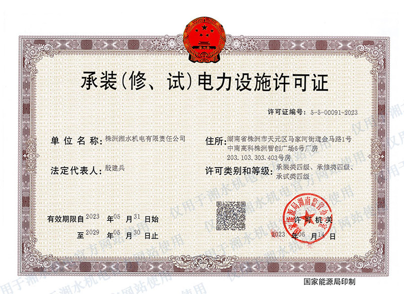 承装(修、试)电力设施许可证