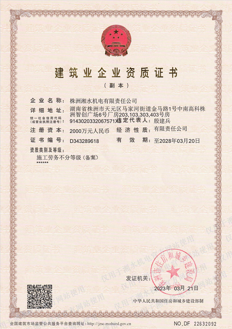 建筑业企业资质证书